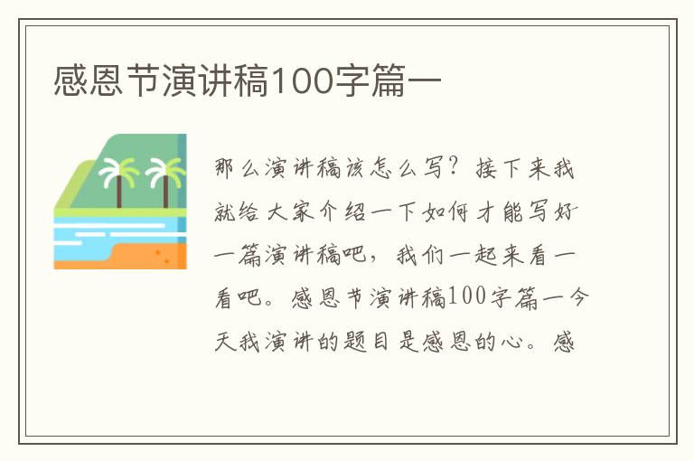 感恩節演講稿100字篇一