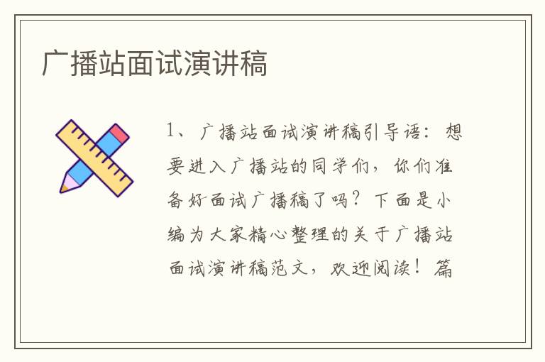 廣播站面試演講稿