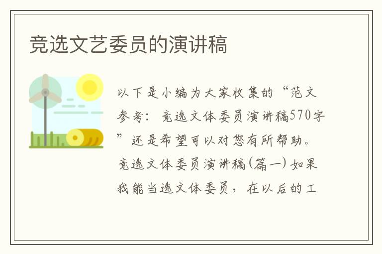 競選文藝委員的演講稿