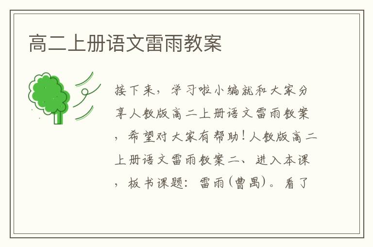 高二上冊語文雷雨教案