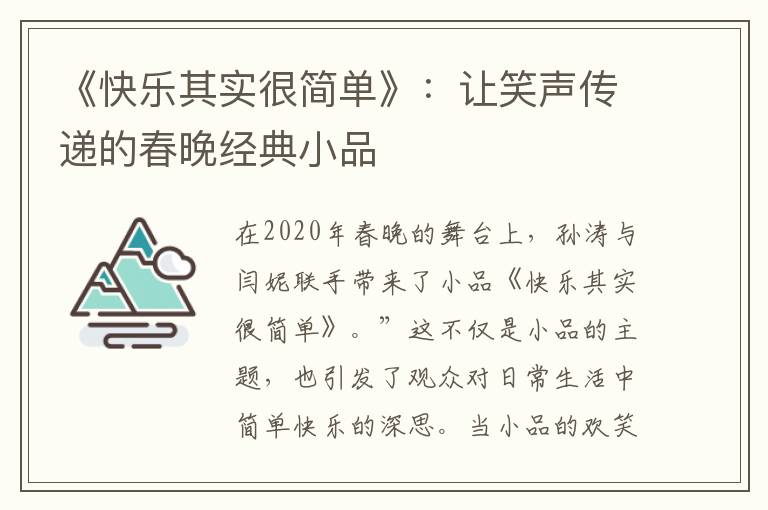 《快樂其實很簡單》：讓笑聲傳遞的春晚經典小品