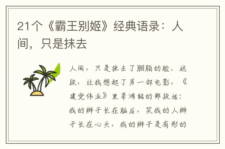 21個《霸王別姬》經(jīng)典語錄：人間，只是抹去