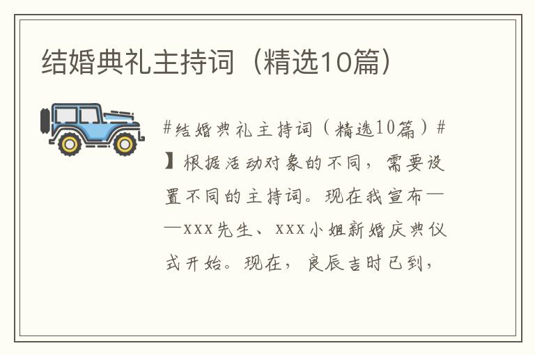結婚典禮主持詞（精選10篇）