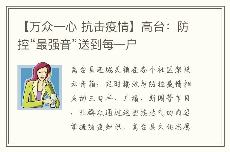 【萬眾一心 抗擊疫情】高臺：防控“最強音”送到每一戶