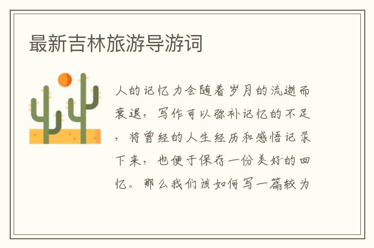 最新吉林旅游導游詞