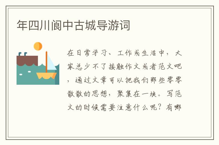 年四川閬中古城導游詞