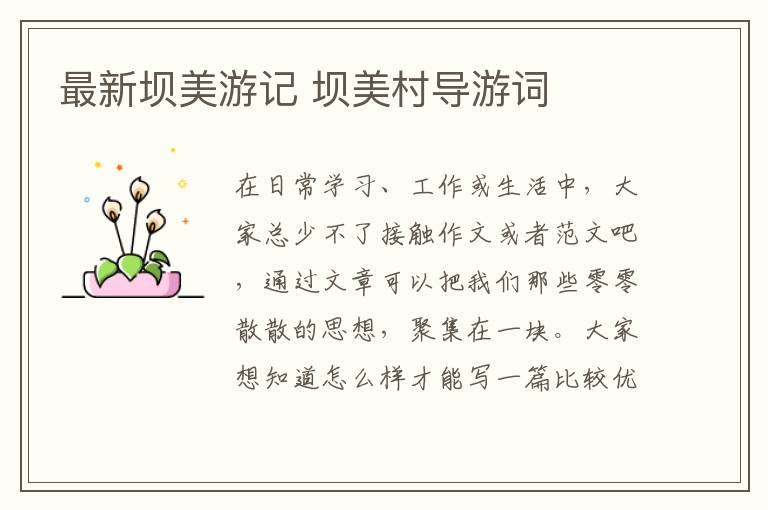 最新壩美游記 壩美村導游詞