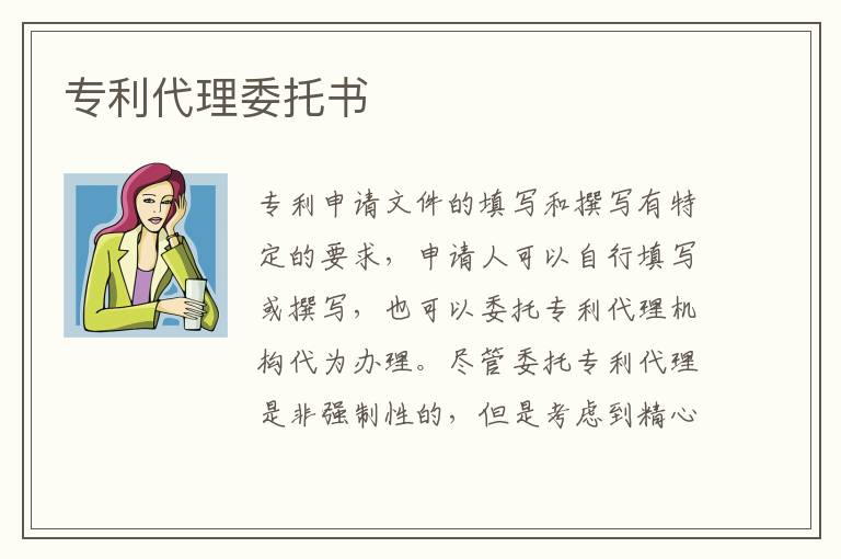 專利代理委托書
