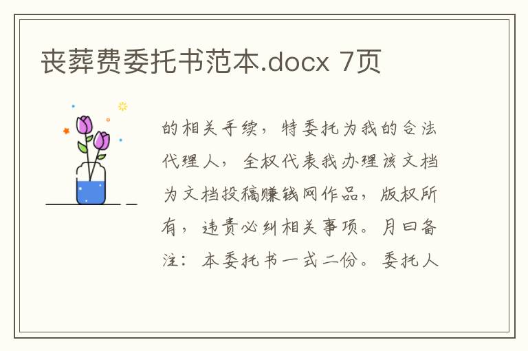 喪葬費委托書范本.docx 7頁
