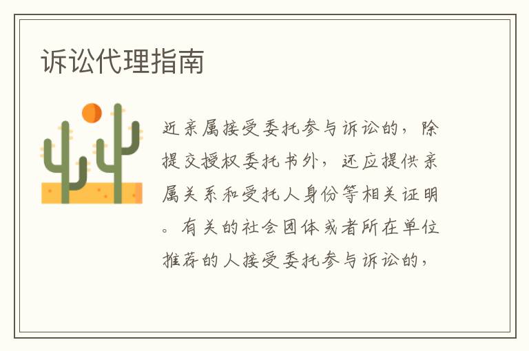 訴訟代理指南