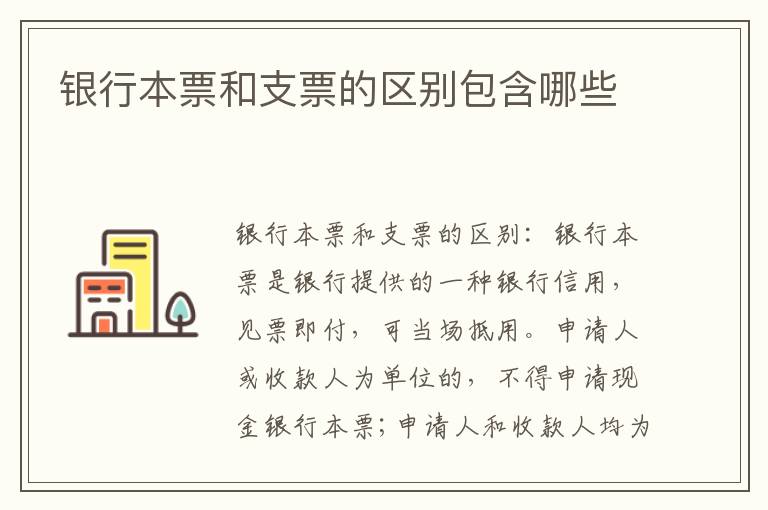 銀行本票和支票的區(qū)別包含哪些