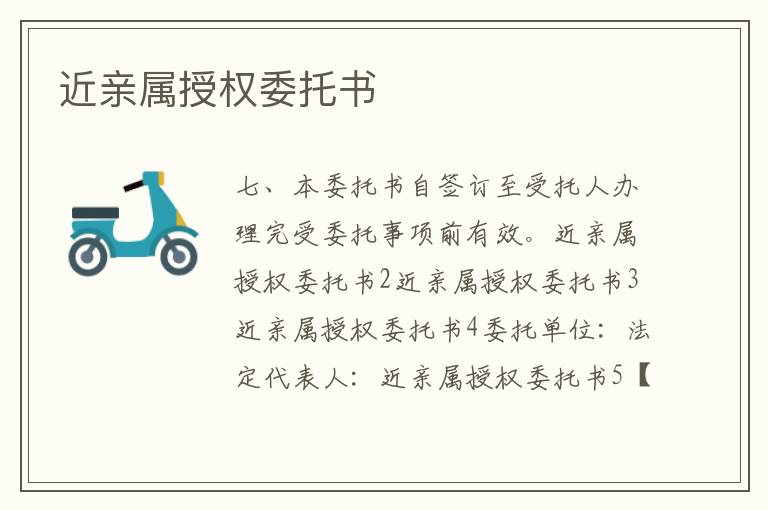 近親屬授權委托書