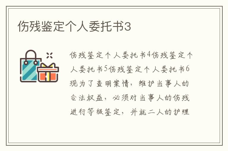 傷殘鑒定個人委托書3