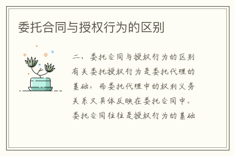 委托合同與授權(quán)行為的區(qū)別