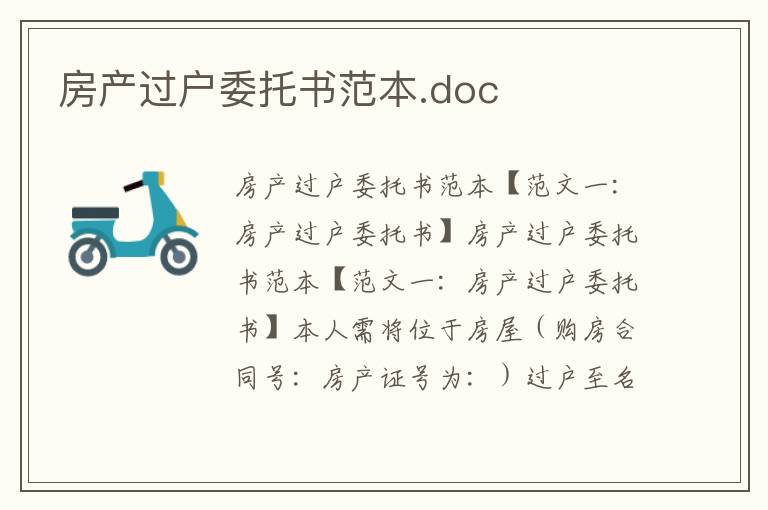 房產(chǎn)過(guò)戶(hù)委托書(shū)范本.doc