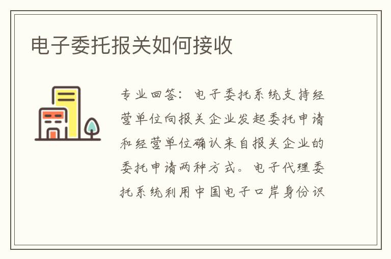 電子委托報關如何接收