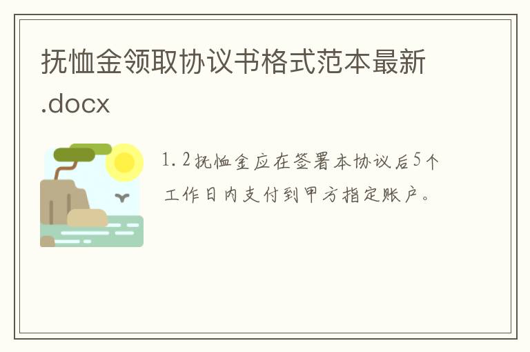 撫恤金領取協議書格式范本最新.docx