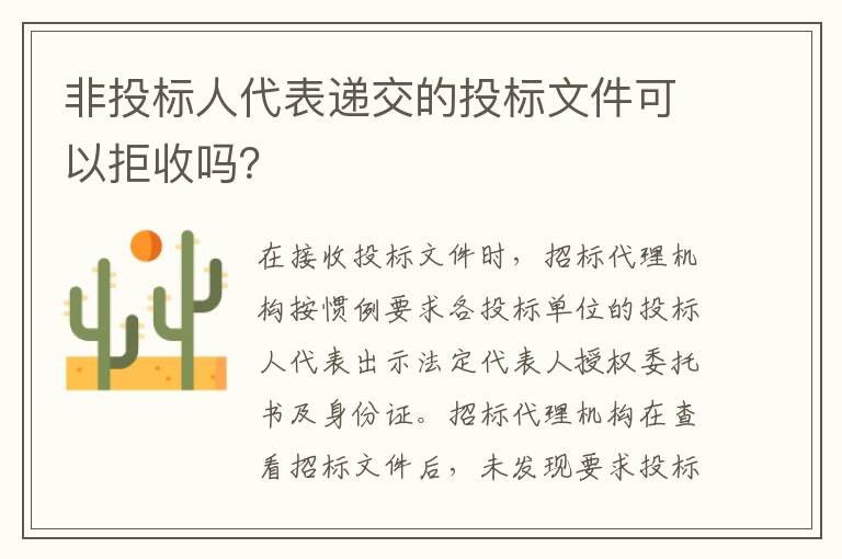 非投標人代表遞交的投標文件可以拒收嗎？