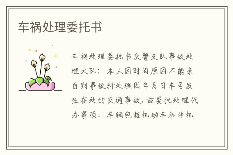 車禍處理委托書