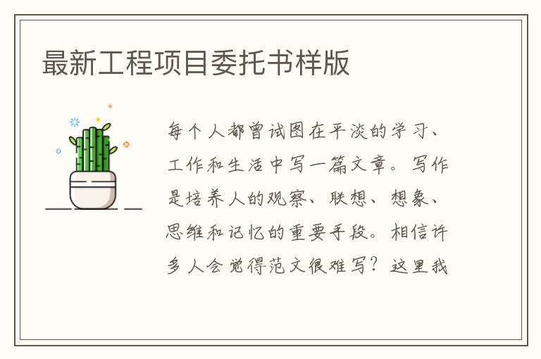 最新工程項目委托書樣版