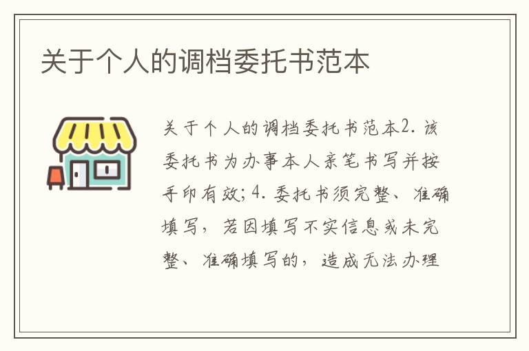 關(guān)于個(gè)人的調(diào)檔委托書(shū)范本
