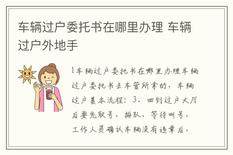 車輛過戶委托書在哪里辦理 車輛過戶外地手