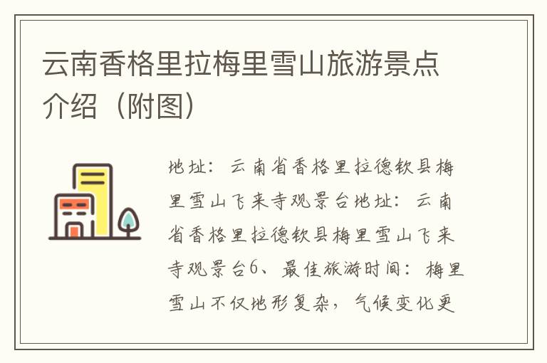 云南香格里拉梅里雪山旅游景點介紹（附圖）
