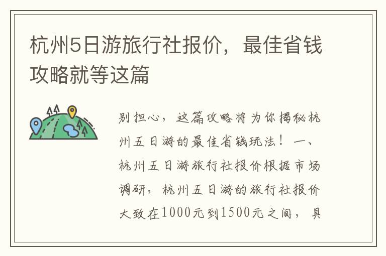 杭州5日游旅行社報價，最佳省錢攻略就等這篇