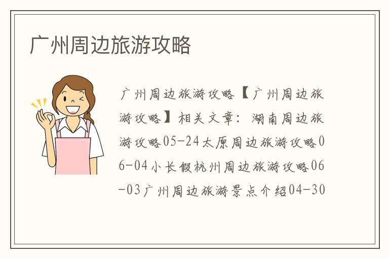 廣州周邊旅游攻略