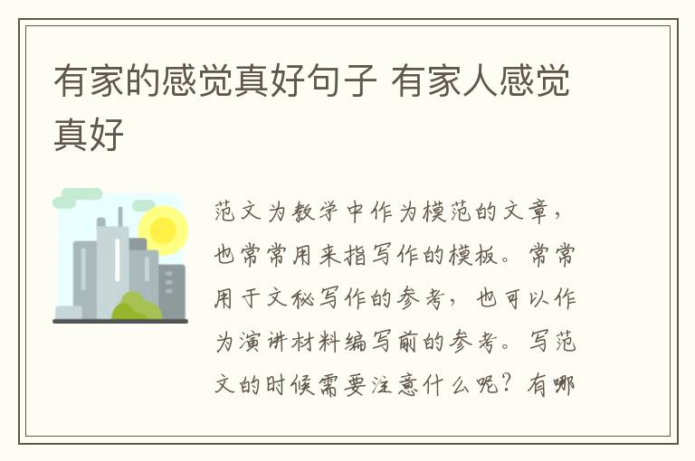 有家的感覺真好句子 有家人感覺真好