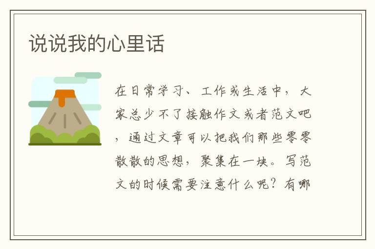 說說我的心里話