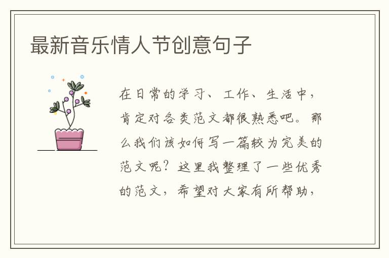 最新音樂情人節創意句子