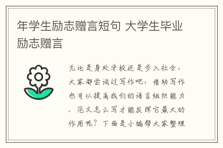年學生勵志贈言短句 大學生畢業勵志贈言