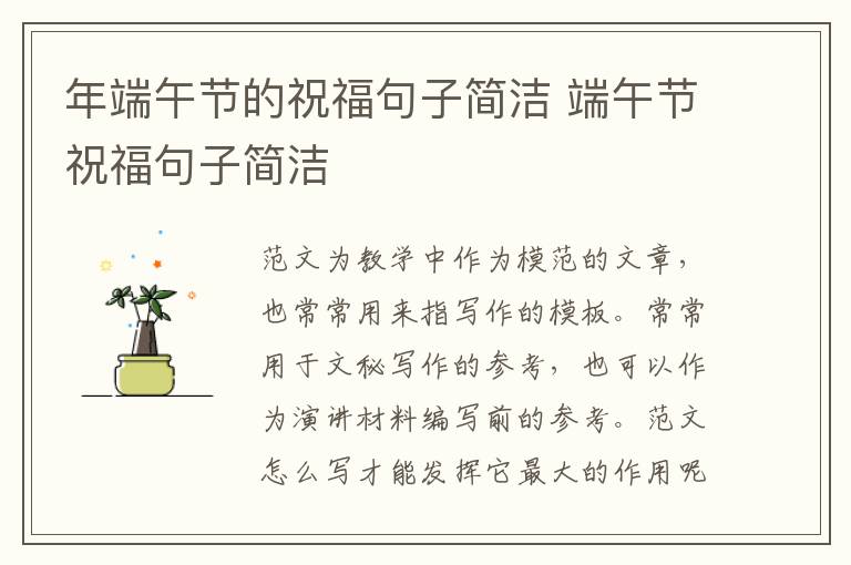 年端午節(jié)的祝福句子簡(jiǎn)潔 端午節(jié)祝福句子簡(jiǎn)潔