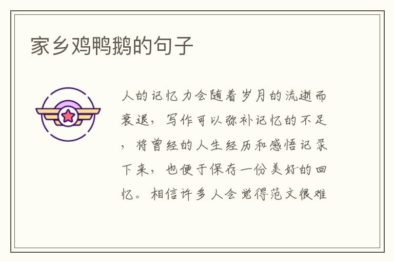 家鄉雞鴨鵝的句子