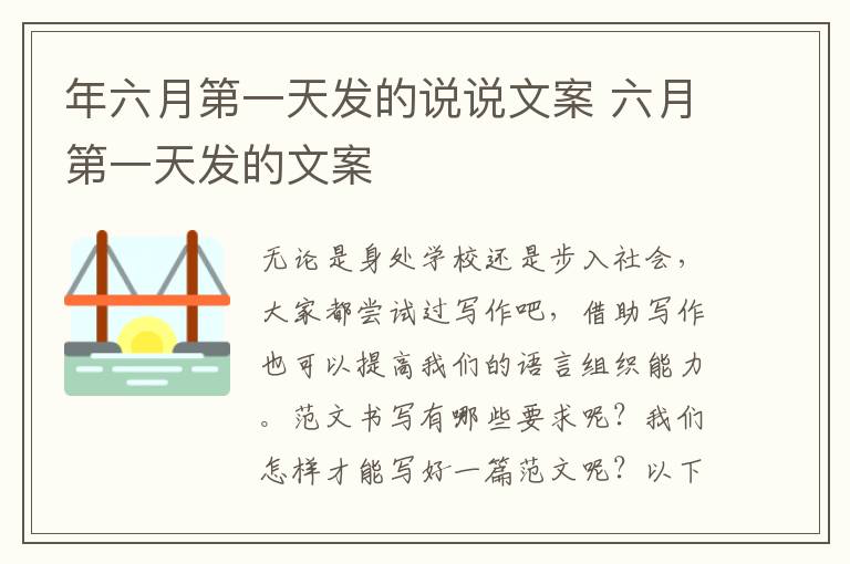 年六月第一天發的說說文案 六月第一天發的文案