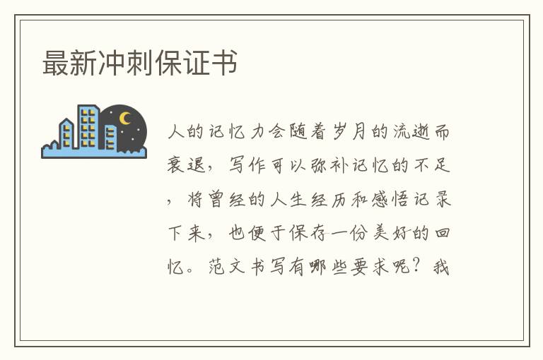 最新沖刺保證書