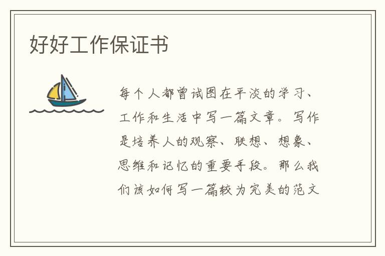 好好工作保證書(shū)
