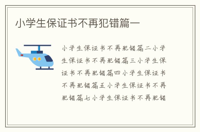 小學(xué)生保證書(shū)不再犯錯(cuò)篇一