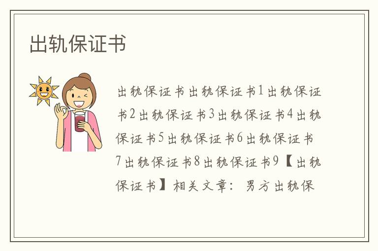出軌保證書