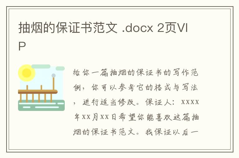 抽煙的保證書(shū)范文 .docx 2頁(yè)VIP