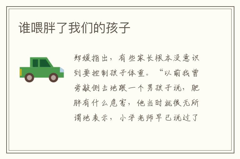 誰喂胖了我們的孩子
