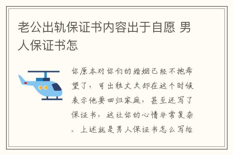 老公出軌保證書內容出于自愿 男人保證書怎