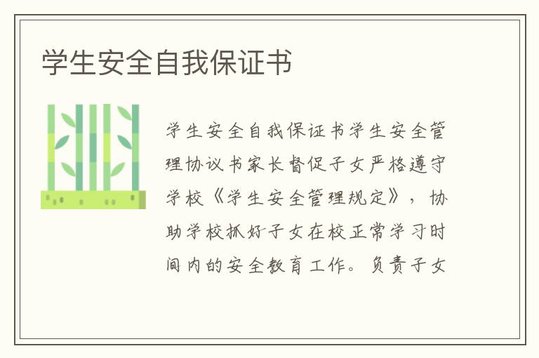學生安全自我保證書