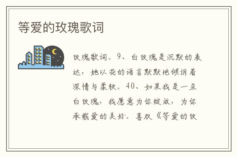 等愛的玫瑰歌詞