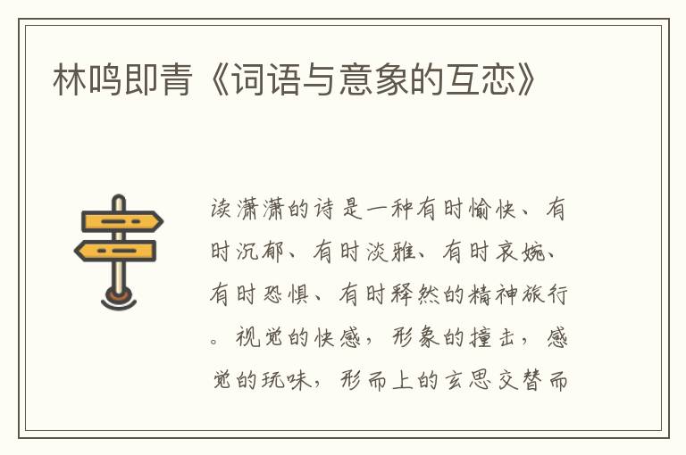 林鳴即青《詞語與意象的互戀》