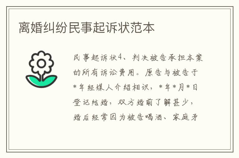 離婚糾紛民事起訴狀范本