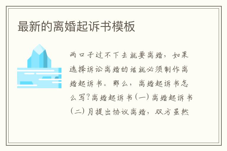 最新的離婚起訴書模板