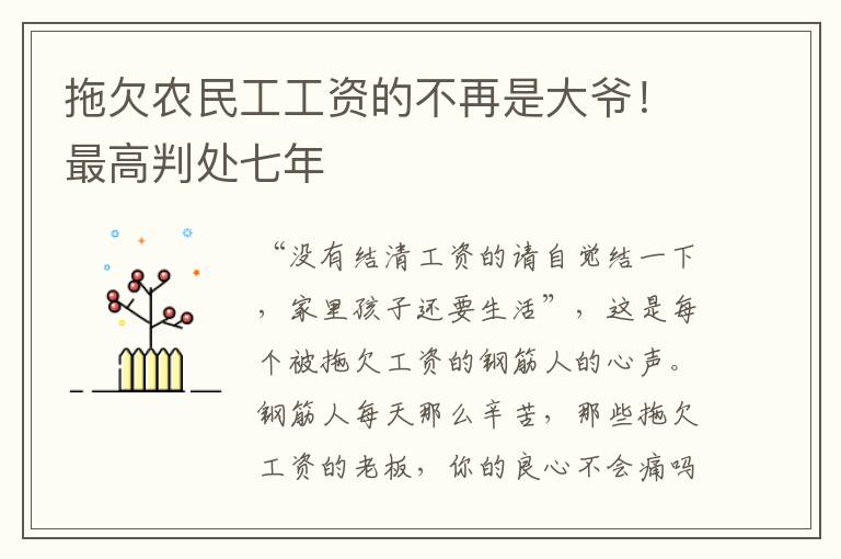 拖欠農民工工資的不再是大爺！最高判處七年