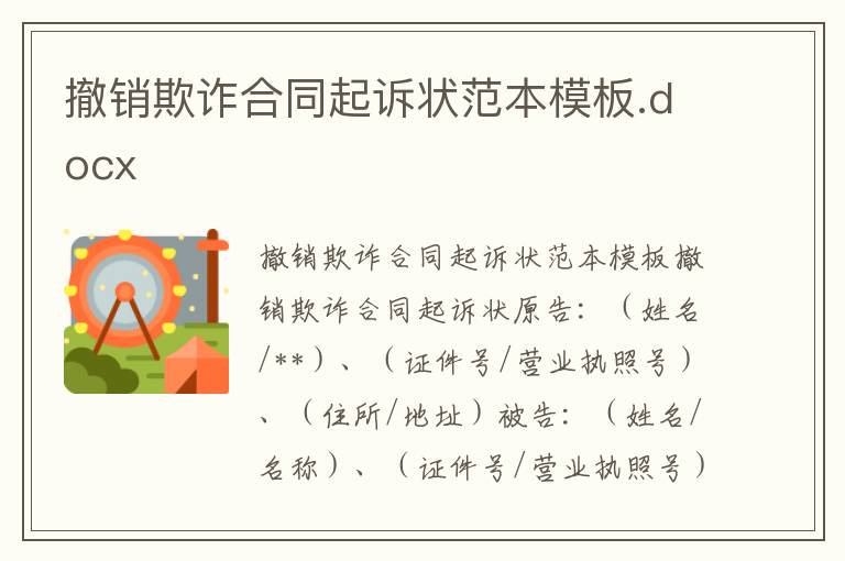撤銷欺詐合同起訴狀范本模板.docx